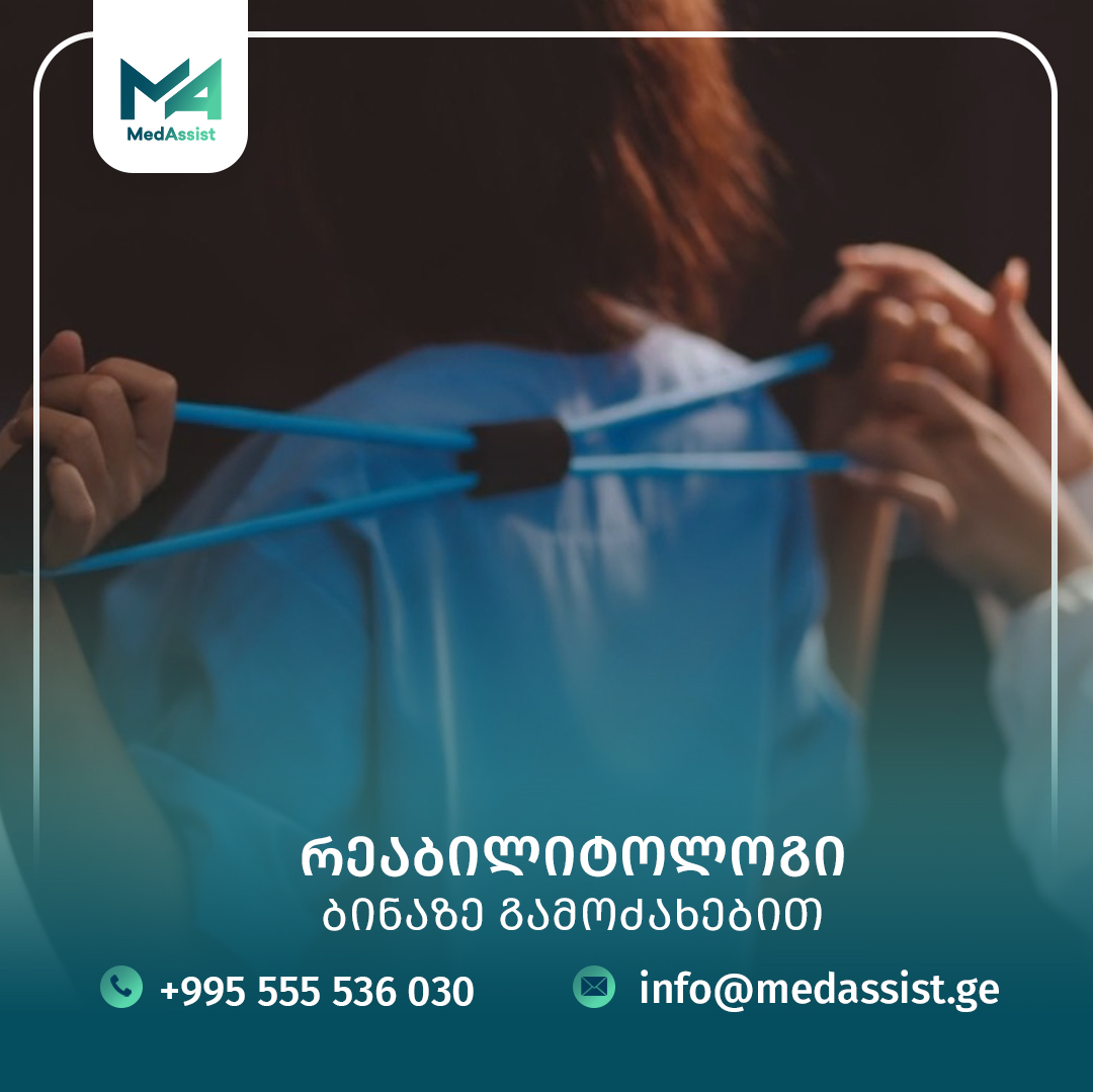 რეაბილიტოლოგის მომსახურება — MedAssist, თბილისი