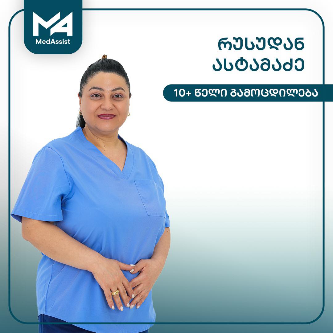 რუსუდან ასტამაძე — MedAssist, 10+ წელი გამოცდილება